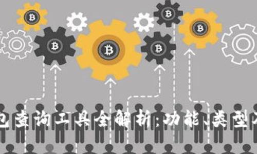 區(qū)塊鏈錢包查詢工具全解析：功能、類型及使用指南