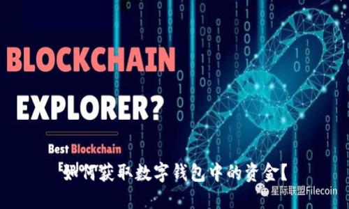如何獲取數(shù)字錢(qián)包中的資金？