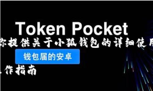 抱歉，我無(wú)法提供圖片，但我可以為你提供關(guān)于小狐錢(qián)包的詳細(xì)使用教程文字說(shuō)明。以下是內(nèi)容的結(jié)構(gòu)：

小狐錢(qián)包使用教程：全方位解讀與操作指南