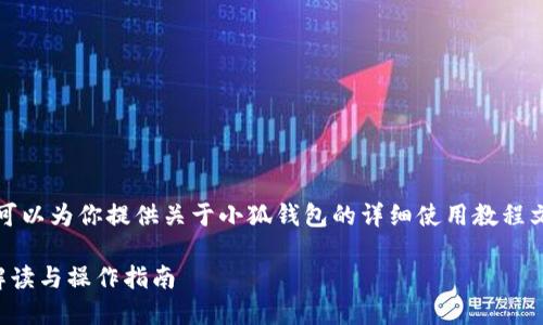 抱歉，我無(wú)法提供圖片，但我可以為你提供關(guān)于小狐錢(qián)包的詳細(xì)使用教程文字說(shuō)明。以下是內(nèi)容的結(jié)構(gòu)：

小狐錢(qián)包使用教程：全方位解讀與操作指南