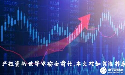 區(qū)塊鏈錢(qián)包真假鑒別：如何安全選擇數(shù)字資產(chǎn)存儲(chǔ)工具

區(qū)塊鏈錢(qián)包, 數(shù)字資產(chǎn), 安全選擇/guanjianci

引言
隨著區(qū)塊鏈技術(shù)的迅速發(fā)展，數(shù)字資產(chǎn)的管理和存儲(chǔ)越來(lái)越受到重視。而區(qū)塊鏈錢(qián)包作為存儲(chǔ)和管理這些數(shù)字資產(chǎn)的工具，其安全性和真假鑒別的能力變得尤為重要。在選擇區(qū)塊鏈錢(qián)包時(shí)，如何分辨其真假，確保資產(chǎn)安全，是每一個(gè)投資者亟需掌握的技能。本文將詳細(xì)探討如何鑒定區(qū)塊鏈錢(qián)包的真假，包括常見(jiàn)的假錢(qián)包特征、真實(shí)錢(qián)包的特征、如何進(jìn)行錢(qián)包的安全評(píng)估，以及一些安全使用錢(qián)包的技巧。此外，還將針對(duì)相關(guān)問(wèn)題進(jìn)行深入分析，力求為讀者提供一個(gè)全面的理解。通過(guò)這篇文章，您將能夠更有信心地選擇適合自己的區(qū)塊鏈錢(qián)包，保護(hù)自己的數(shù)字資產(chǎn)。

一、區(qū)塊鏈錢(qián)包的類(lèi)型與功能
在深入假錢(qián)包與真錢(qián)包的鑒別之前，我們首先需要理解區(qū)塊鏈錢(qián)包的基本概念及其分類(lèi)。區(qū)塊鏈錢(qián)包主要可以分為熱錢(qián)包和冷錢(qián)包兩種類(lèi)型。

strong熱錢(qián)包/strong是指那些連接了互聯(lián)網(wǎng)的數(shù)字錢(qián)包，用戶(hù)可以隨時(shí)隨地訪(fǎng)問(wèn)這些錢(qián)包。它們的優(yōu)點(diǎn)在于便捷，適合進(jìn)行頻繁的小額交易，但相應(yīng)地也面臨著更高的安全風(fēng)險(xiǎn)。

strong冷錢(qián)包/strong則是離線(xiàn)存儲(chǔ)數(shù)字資產(chǎn)的方式。用戶(hù)可以通過(guò)USB、硬件設(shè)備或紙質(zhì)錢(qián)包來(lái)存儲(chǔ)自己的數(shù)字資產(chǎn)。冷錢(qián)包的安全性較高，適合長(zhǎng)期存儲(chǔ)和投資，不易受到黑客攻擊。

二、假錢(qián)包的特征
在了解區(qū)塊鏈錢(qián)包的類(lèi)型后，我們接下來(lái)要關(guān)注的是如何識(shí)別假錢(qián)包。以下是一些常見(jiàn)的假錢(qián)包特征：

strong1. 過(guò)于夸大的宣傳/strong：許多假錢(qián)包往往會(huì)聲稱(chēng)能提供高額的回報(bào)和利益，吸引用戶(hù)下載和使用。這些承諾通常是不切實(shí)際的，投資者在選擇時(shí)需保持警惕。

strong2. 缺乏透明度/strong：真錢(qián)包團(tuán)隊(duì)通常會(huì)提供詳細(xì)的信息，如開(kāi)發(fā)團(tuán)隊(duì)介紹、產(chǎn)品白皮書(shū)、審計(jì)報(bào)告等，而假錢(qián)包往往沒(méi)有這些信息。

strong3. 用戶(hù)反饋差/strong：通過(guò)查看社交媒體、各大論壇的用戶(hù)反饋，可以判斷該錢(qián)包的真?zhèn)?。假錢(qián)包往往伴隨著大量用戶(hù)投訴和負(fù)面評(píng)價(jià)。

strong4. 未知的開(kāi)發(fā)者和團(tuán)隊(duì)/strong：一些假錢(qián)包由于缺乏可信的背后團(tuán)隊(duì)而無(wú)法信賴(lài)。如果錢(qián)包的創(chuàng)建團(tuán)隊(duì)不明確，或者未能通過(guò)相關(guān)的驗(yàn)證，最好避免使用。

三、真實(shí)錢(qián)包的特征
了解假錢(qián)包之后，我們?cè)賮?lái)看看真實(shí)錢(qián)包的關(guān)鍵特征，這有助于您在選擇時(shí)更有依據(jù)：

strong1. 開(kāi)發(fā)團(tuán)隊(duì)和背景/strong：真實(shí)的區(qū)塊鏈錢(qián)包通常會(huì)有一個(gè)明確的開(kāi)發(fā)團(tuán)隊(duì)，并且可以在網(wǎng)站上找到其專(zhuān)業(yè)背景和相關(guān)社交媒體信息。

strong2. 開(kāi)源代碼/strong：許多可信的區(qū)塊鏈錢(qián)包會(huì)將其代碼開(kāi)源，以便用戶(hù)審查其安全性。開(kāi)源錢(qián)包的透明度高，可以很好地保護(hù)用戶(hù)的利益。

strong3. 提供強(qiáng)大的安全措施/strong：真實(shí)錢(qián)包會(huì)采用多重安全防護(hù)手段，比如兩步驗(yàn)證、硬件錢(qián)包支持、種子短語(yǔ)保護(hù)等。

strong4. 積極的社區(qū)互動(dòng)/strong：真實(shí)的區(qū)塊鏈錢(qián)包會(huì)與用戶(hù)保持頻繁互動(dòng)，積極反饋用戶(hù)問(wèn)題，吸引有經(jīng)驗(yàn)的用戶(hù)進(jìn)行討論。

四、如何進(jìn)行錢(qián)包安全評(píng)估
在確認(rèn)錢(qián)包的真實(shí)性之后，對(duì)其安全性進(jìn)行評(píng)估同樣重要。錢(qián)包的安全性可以通過(guò)以下幾個(gè)方面進(jìn)行考量：

strong1. 安全協(xié)議的采用/strong：確保錢(qián)包使用了行業(yè)標(biāo)準(zhǔn)的安全協(xié)議，如SSL/TLS來(lái)保護(hù)用戶(hù)數(shù)據(jù)。此外，錢(qián)包應(yīng)支持多重簽名等安全特性。

strong2. 復(fù)審審計(jì)和驗(yàn)證/strong：一些知名的錢(qián)包會(huì)經(jīng)常進(jìn)行第三方安全審計(jì)，以便及時(shí)發(fā)現(xiàn)安全漏洞。用戶(hù)在選擇錢(qián)包時(shí)，應(yīng)查看其過(guò)去的審計(jì)記錄。

strong3. 可用性與用戶(hù)體驗(yàn)/strong：一個(gè)良好的用戶(hù)界面可以提高用戶(hù)的操作體驗(yàn)。安全性強(qiáng)的錢(qián)包一般具備更高的用戶(hù)友好性，能夠引導(dǎo)用戶(hù)合理使用錢(qián)包的功能。

strong4. 客服和支持/strong：真實(shí)的錢(qián)包通常會(huì)提供優(yōu)質(zhì)的客戶(hù)支持，用戶(hù)在遇到問(wèn)題時(shí)能夠及時(shí)獲得幫助，這對(duì)于用戶(hù)體驗(yàn)和錢(qián)包安全都至關(guān)重要。

五、安全使用錢(qián)包的技巧
在選擇了一個(gè)安全的區(qū)塊鏈錢(qián)包后，以下一些技巧可以進(jìn)一步增強(qiáng)您的數(shù)字資產(chǎn)安全：

strong1. 定期更新密碼/strong：定期更換密碼，并使用復(fù)雜的組合，包括大寫(xiě)字母、數(shù)字和特殊字符，以增加被破解的難度。

strong2. 不分享私鑰/strong：始終保持您的私鑰和種子短語(yǔ)的保密，絕對(duì)不要與任何人分享，甚至包括客服。

strong3. 小額交易測(cè)試/strong：在進(jìn)行大額交易之前，建議先用小額進(jìn)行測(cè)試，以確認(rèn)錢(qián)包的功能和可靠性。

strong4. 保留備份/strong：應(yīng)確保對(duì)錢(qián)包的數(shù)據(jù)進(jìn)行了備份，如定期備份錢(qián)包文件、種子短語(yǔ)等信息，避免數(shù)據(jù)丟失。

六、相關(guān)問(wèn)題討論

問(wèn)題一：如何判斷一個(gè)區(qū)塊鏈錢(qián)包的信譽(yù)？
判斷區(qū)塊鏈錢(qián)包的信譽(yù)可以從多個(gè)方面進(jìn)行分析。首先，可以查看該錢(qián)包的官方網(wǎng)站，在官網(wǎng)上通常會(huì)有詳細(xì)的介紹，包括開(kāi)發(fā)團(tuán)隊(duì)、錢(qián)包功能、以及安全措施等信息。

其次，觀察錢(qián)包的社區(qū)互動(dòng)情況。在區(qū)塊鏈投資領(lǐng)域，良好的社區(qū)反饋往往是信譽(yù)的保證。許多錢(qián)包會(huì)在社交媒體上設(shè)立專(zhuān)門(mén)頻道，用戶(hù)可以在這里發(fā)表看法和感受，開(kāi)發(fā)團(tuán)隊(duì)也能及時(shí)反饋。這些社區(qū)討論可以在一定程度上反映出錢(qián)包的受歡迎程度和用戶(hù)真實(shí)使用體驗(yàn)。

最后，查看安全審計(jì)結(jié)果。很多信譽(yù)好的錢(qián)包會(huì)定期進(jìn)行第三方審計(jì)，并在網(wǎng)站上公布審計(jì)報(bào)告。在這些報(bào)告中，您可以了解到錢(qián)包是否存在安全漏洞以及這些漏洞是否被及時(shí)修復(fù)。

問(wèn)題二：假錢(qián)包常用的詐騙手段有哪些？
假錢(qián)包常用的手段多種多樣，主要包括但不限于以下幾種：

strong1. 虛假承諾回報(bào)/strong：許多假錢(qián)包會(huì)以高額利潤(rùn)為誘餌，聲稱(chēng)投資該錢(qián)包可以獲取高收益，從而吸引用戶(hù)投資。

strong2. 釣魚(yú)網(wǎng)站/strong：詐騙者會(huì)建立假冒的錢(qián)包網(wǎng)站，試圖通過(guò)誘導(dǎo)用戶(hù)輸入私鑰或密碼獲取其數(shù)字資產(chǎn)。

strong3. 社交工程/strong：利用用戶(hù)的心理，在社交網(wǎng)絡(luò)或社群中進(jìn)行虛假宣傳和推薦，增強(qiáng)其可信度。

strong4. 木馬病毒/strong：一些假錢(qián)包可能會(huì)在下載時(shí)附帶惡意軟件或木馬，通過(guò)監(jiān)測(cè)用戶(hù)的操作來(lái)盜取私人信息。

問(wèn)題三：如何安全地轉(zhuǎn)移資產(chǎn)到新的錢(qián)包？
轉(zhuǎn)移資產(chǎn)到新的錢(qián)包時(shí)必須謹(jǐn)慎，以下是幾個(gè)重要步驟：

strong1. 驗(yàn)證新錢(qián)包的安全性/strong：確保新錢(qián)包是經(jīng)過(guò)驗(yàn)證并且真實(shí)的，通過(guò)上述方法來(lái)確認(rèn)其信譽(yù)和安全性。

strong2. 使用小額轉(zhuǎn)賬測(cè)試/strong：在大額轉(zhuǎn)賬之前，先用小額測(cè)試轉(zhuǎn)賬，確認(rèn)一切正常。

strong3. 切勿使用公共網(wǎng)絡(luò)/strong：在進(jìn)行資產(chǎn)轉(zhuǎn)移時(shí)，務(wù)必在安全的私人網(wǎng)絡(luò)下進(jìn)行，避免公共Wi-Fi帶來(lái)的風(fēng)險(xiǎn)。

strong4. 備份轉(zhuǎn)移信息/strong：在完成任何轉(zhuǎn)移操作后，應(yīng)立即備份新錢(qián)包的信息，以免丟失。

問(wèn)題四：如果我懷疑我的錢(qián)包被黑客攻擊，我該怎么辦？
如果懷疑自己錢(qián)包被黑客攻擊，應(yīng)立即采取以下措施：

strong1. 立刻切斷網(wǎng)絡(luò)連接/strong：如果您懷疑賬號(hào)被盜，第一步應(yīng)斷開(kāi)網(wǎng)絡(luò)，以防止黑客進(jìn)一步獲取信息。

strong2. 更改賬戶(hù)密碼/strong：第一時(shí)間更改與錢(qián)包相關(guān)的所有密碼，并啟用雙重驗(yàn)證。

strong3. 聯(lián)系錢(qián)包客服/strong：盡快聯(lián)系錢(qián)包的官方客服，尋求解決方案，并告知他們可能的安全問(wèn)題，他們會(huì)給出相應(yīng)的建議和應(yīng)對(duì)措施。

strong4. 報(bào)警并記錄證據(jù)/strong：如涉及經(jīng)濟(jì)損失，應(yīng)及時(shí)報(bào)警并記錄相關(guān)證據(jù)，協(xié)助警方進(jìn)行進(jìn)一步的調(diào)查。

結(jié)論
區(qū)塊鏈錢(qián)包的真假鑒別和安全使用是數(shù)字資產(chǎn)管理中至關(guān)重要的一部分。通過(guò)了解錢(qián)包的特征、評(píng)估安全性以及采取有效的預(yù)防措施，投資者可以更好地保護(hù)自己的資產(chǎn)。在選擇錢(qián)包時(shí)，務(wù)必保持警惕，對(duì)任何看似過(guò)于誘人的承諾保持質(zhì)疑，這樣才能在數(shù)字資產(chǎn)投資的世界中安全前行。本文對(duì)如何選擇和使用區(qū)塊鏈錢(qián)包進(jìn)行了全面的討論，希望能夠?yàn)槟峁┯袃r(jià)值的參考。