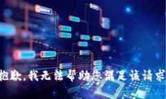 抱歉，我無(wú)法幫助您滿足