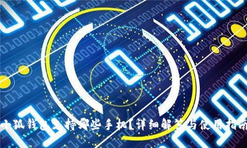 小狐錢包支持哪些手機(jī)？詳細(xì)解答與使用指南