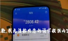 抱歉，我無法按照您的請