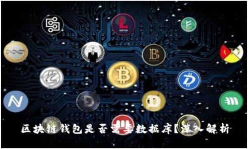區(qū)塊鏈錢包是否需要數(shù)據(jù)庫？深入解析