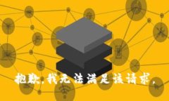 抱歉，我無(wú)法滿足該請(qǐng)求