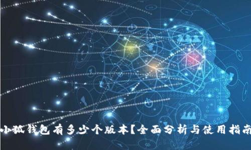 小狐錢包有多少個版本？全面分析與使用指南