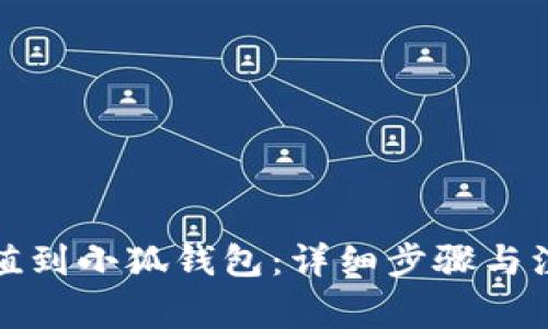 如何充值到小狐錢(qián)包：詳細(xì)步驟與注意事項(xiàng)