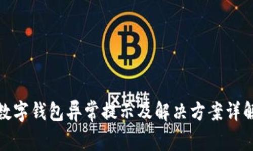 數字錢包異常提示及解決方案詳解