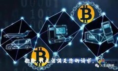 抱歉，我無法滿足您的請(qǐng)