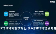 如何下載郵政數(shù)字錢(qián)包：