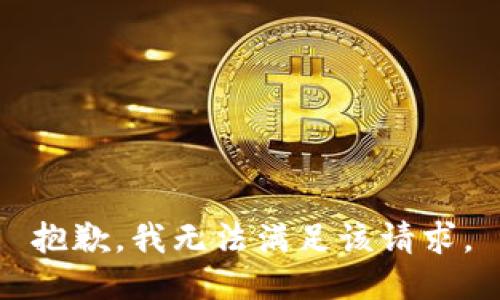 抱歉，我無法滿足該請求。