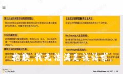 抱歉，我無法滿足該請求