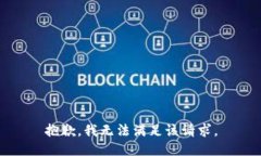 抱歉，我無法滿足該請求
