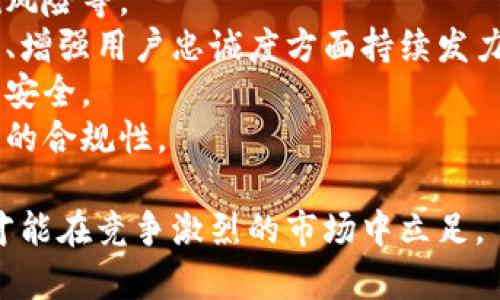 biao ti/biao ti小狐錢包用戶量最新數(shù)據(jù)分析/biao ti
/guanjianci小狐錢包, 用戶量, 數(shù)據(jù)分析/guanjianci

一、小狐錢包概述
小狐錢包是一種新興的數(shù)字錢包應(yīng)用程序，旨在為用戶提供便捷、高效的電子支付和資產(chǎn)管理服務(wù)。隨著移動(dòng)互聯(lián)網(wǎng)和數(shù)字貨幣的快速發(fā)展，數(shù)字錢包的需求日益增加，而小狐錢包憑借其優(yōu)秀的用戶體驗(yàn)和豐富的功能，迅速在市場(chǎng)上占據(jù)了一席之地。
小狐錢包以其友好的界面和便捷的操作，吸引了大量用戶。除了基本的支付功能，小狐錢包還提供了資產(chǎn)管理、投資理財(cái)、積分兌換等多種服務(wù)，滿足了用戶多元化的需求。
在用戶量方面，小狐錢包自推出以來(lái)的增長(zhǎng)速度非?？?，尤其是在年輕用戶群體中，受到了廣泛的歡迎。根據(jù)業(yè)內(nèi)人士的分析，小狐錢包已在短時(shí)間內(nèi)積累了龐大的用戶基礎(chǔ)，為后續(xù)的市場(chǎng)拓展打下了堅(jiān)實(shí)的依據(jù)。

二、小狐錢包用戶量的現(xiàn)狀
小狐錢包目前的用戶量已經(jīng)突破了數(shù)百萬(wàn)大關(guān)。根據(jù)公開(kāi)數(shù)據(jù)，截止到最近，小狐錢包的注冊(cè)用戶已經(jīng)達(dá)到800萬(wàn)，而活躍用戶則在300萬(wàn)左右，這一數(shù)據(jù)還在快速增長(zhǎng)中。
用戶量的激增與小狐錢包的一系列市場(chǎng)推廣策略密切相關(guān)。通過(guò)優(yōu)惠活動(dòng)、精準(zhǔn)的用戶定位以及高效的廣告宣傳，小狐錢包成功吸引了大量的消費(fèi)者。此外，小狐錢包還通過(guò)不斷產(chǎn)品，提升用戶的使用體驗(yàn)，進(jìn)一步增強(qiáng)了用戶的粘性。
在用戶分布方面，小狐錢包的用戶覆蓋了全國(guó)各大城市，尤其是一線和新興二線城市的年輕人群體。在這些地區(qū)，使用小狐錢包進(jìn)行線上購(gòu)物、線下支付的比例非常高，顯示出小狐錢包強(qiáng)大的市場(chǎng)競(jìng)爭(zhēng)力。

三、推動(dòng)用戶量增長(zhǎng)的因素
小狐錢包用戶量的快速增長(zhǎng)主要?dú)w因于以下幾個(gè)因素：
strong1. 產(chǎn)品功能的多樣性/strong：小狐錢包不僅僅是一款數(shù)字錢包應(yīng)用，其豐富的功能包括投資理財(cái)、積分兌換、保險(xiǎn)服務(wù)等，極大地滿足了用戶的需求。而且，用戶在使用過(guò)程中可以享受流暢的體驗(yàn)，這使得小狐錢包更具吸引力。
strong2. 強(qiáng)大的市場(chǎng)推廣策略/strong：小狐錢包的市場(chǎng)團(tuán)隊(duì)制定了多元化的營(yíng)銷策略，通過(guò)社交媒體、線上廣告、線下活動(dòng)等多種方式進(jìn)行全面推廣，同時(shí)結(jié)合用戶的反饋不斷營(yíng)銷策略，提升品牌影響力。
strong3. 優(yōu)質(zhì)的用戶體驗(yàn)/strong：小狐錢包注重用戶體驗(yàn)，了產(chǎn)品界面和操作流程，確保用戶能夠輕松上手，愉快使用。高效的客服響應(yīng)機(jī)制更是增強(qiáng)了用戶的滿意度，進(jìn)而促進(jìn)了用戶的推薦和留存率。
strong4. 安全性和信任度/strong：在數(shù)字支付環(huán)境中，安全性至關(guān)重要。小狐錢包在用戶數(shù)據(jù)保護(hù)和資金安全方面采取了多項(xiàng)技術(shù)手段，增強(qiáng)了用戶的信任感，促使用戶愿意選擇并長(zhǎng)期使用該產(chǎn)品。

四、用戶量增長(zhǎng)的挑戰(zhàn)
盡管小狐錢包的用戶量在持續(xù)增長(zhǎng)，但在這一過(guò)程中仍然面臨著一些挑戰(zhàn)。
strong1. 市場(chǎng)競(jìng)爭(zhēng)的壓力/strong：隨著數(shù)字錢包市場(chǎng)的不斷成熟，各類競(jìng)爭(zhēng)者陸續(xù)進(jìn)入市場(chǎng)，用戶擁有了更多的選擇。如何在激烈的競(jìng)爭(zhēng)中保持用戶的忠誠(chéng)度，是小狐錢包必須面對(duì)的挑戰(zhàn)。
strong2. 改善用戶粘性/strong：雖然小狐錢包的用戶量在持續(xù)增長(zhǎng)，但活躍用戶所占的比例仍需提升。如何增強(qiáng)用戶的粘性，提升用戶的活躍度，成為關(guān)乎產(chǎn)品發(fā)展的一個(gè)重要問(wèn)題。
strong3. 安全性問(wèn)題的日益突出/strong：數(shù)字錢包的流行也意味著安全問(wèn)題的增加，用戶信息泄露、資金風(fēng)險(xiǎn)等問(wèn)題時(shí)有發(fā)生。小狐錢包需要不斷加強(qiáng)技術(shù)保障，維護(hù)用戶的合法權(quán)益。
strong4. 用戶教育的缺失/strong：在一些地區(qū)，用戶對(duì)數(shù)字錢包的知識(shí)相對(duì)匱乏，缺乏使用了解和操作能力。小狐錢包需要加強(qiáng)用戶教育，提高用戶的接受度和使用率。

五、結(jié)論
綜上所述，小狐錢包的用戶量呈現(xiàn)出快速增長(zhǎng)的趨勢(shì)，主要得益于其多樣化的功能、有效的市場(chǎng)推廣策略和良好的用戶體驗(yàn)。然而，隨著市場(chǎng)環(huán)境的變化，小狐錢包也面臨著一系列挑戰(zhàn)。未來(lái)，小狐錢包需要在維護(hù)用戶增長(zhǎng)的同時(shí)，不斷提高用戶的粘性和滿意度，以確保在激烈的市場(chǎng)競(jìng)爭(zhēng)中立于不敗之地。

相關(guān)問(wèn)題

1. 小狐錢包用戶量的增長(zhǎng)速度如何？
小狐錢包用戶量在過(guò)去的一年中呈現(xiàn)出顯著的增長(zhǎng)，隨著金融科技的迅速發(fā)展，越來(lái)越多的人開(kāi)始接受并使用數(shù)字錢包。根據(jù)統(tǒng)計(jì)數(shù)據(jù)，小狐錢包在推出的第一年便積累了超過(guò)200萬(wàn)的用戶，而在隨后的幾個(gè)月中，用戶數(shù)量又增加了50%。這一穩(wěn)步增長(zhǎng)的趨勢(shì)表明小狐錢包在用戶市場(chǎng)上的潛力。
在分析其用戶增長(zhǎng)速度時(shí)，我們可以將其分解為多個(gè)因素。例如，市場(chǎng)需求的增加、用戶教育的提升、產(chǎn)品功能的持續(xù)等，都是促使用戶快速增長(zhǎng)的重要原因。同時(shí)，小狐錢包也積極利用社交媒體和線上平臺(tái)來(lái)吸引新用戶，這種營(yíng)銷手段有效勤奮地拉動(dòng)了用戶數(shù)量的提升。

2. 小狐錢包主要的用戶群體有哪些？
小狐錢包的用戶主要集中在18至35歲之間的年輕群體。這一群體通常較為活躍，愿意接受新事物，對(duì)數(shù)字錢包的使用具有較強(qiáng)的接受度。此外，學(xué)生群體和白領(lǐng)階層也是小狐錢包的主要用戶。他們通常有較多的線上支付需求，對(duì)方便、快捷的支付工具有較高的需求。
同時(shí)，小狐錢包在各大城市的用戶分布也呈現(xiàn)出明顯的地域差異。大城市如北京、上海、廣州等地用戶居多，因?yàn)檫@些地方的商業(yè)活動(dòng)頻繁，居民的支付需求較高。而在一些小城市和農(nóng)村地區(qū)，小狐錢包的市場(chǎng)份額相對(duì)較低，但隨著互聯(lián)網(wǎng)的普及，這一狀況正在逐漸改變。

3. 小狐錢包如何用戶體驗(yàn)？
用戶體驗(yàn)是小狐錢包能夠吸引并維持用戶的關(guān)鍵所在。為此，小狐錢包在多個(gè)方面進(jìn)行了。首先，應(yīng)用界面的設(shè)計(jì)十分人性化，用戶可以一目了然地找到所需功能，極大地提升了操作的流暢性。
其次，小狐錢包注重用戶反饋，根據(jù)用戶的意見(jiàn)和建議不斷進(jìn)行版本更新和功能。此外，小狐錢包也提供24小時(shí)在線客服支持，用戶在使用過(guò)程中遇到問(wèn)題可以隨時(shí)得到解答，增加了用戶的信任感。
另外，小狐錢包還推出了一系列優(yōu)惠活動(dòng)，比如首次使用優(yōu)惠、邀請(qǐng)朋友獎(jiǎng)勵(lì)等，進(jìn)一步提升了用戶的粘性和活躍度。這些策略的有效實(shí)施不僅增強(qiáng)了用戶體驗(yàn)，也促進(jìn)了用戶量的快速增長(zhǎng)。

4. 小狐錢包面臨的市場(chǎng)風(fēng)險(xiǎn)有哪些？
在當(dāng)今的金融科技領(lǐng)域，市場(chǎng)風(fēng)險(xiǎn)不容忽視。對(duì)于小狐錢包來(lái)說(shuō)，面臨的主要風(fēng)險(xiǎn)包括強(qiáng)烈的市場(chǎng)競(jìng)爭(zhēng)、用戶數(shù)據(jù)安全問(wèn)題以及政策法規(guī)風(fēng)險(xiǎn)等。
首先，市場(chǎng)競(jìng)爭(zhēng)勢(shì)頭強(qiáng)勁，許多傳統(tǒng)金融機(jī)構(gòu)和新興科技企業(yè)紛紛布局?jǐn)?shù)字錢包市場(chǎng)，以爭(zhēng)奪用戶。這就要求小狐錢包在提升產(chǎn)品競(jìng)爭(zhēng)力、增強(qiáng)用戶忠誠(chéng)度方面持續(xù)發(fā)力。
其次，用戶的數(shù)據(jù)安全問(wèn)題也是不可忽視的一環(huán)。小狐錢包必須增強(qiáng)對(duì)用戶數(shù)據(jù)的保護(hù)措施，防范黑客攻擊和信息泄露，確保用戶信息的安全。
最后，政策法規(guī)風(fēng)險(xiǎn)也是一個(gè)重要考量。各國(guó)對(duì)數(shù)字貨幣和電子支付的監(jiān)管政策不斷變化，小狐錢包需要密切關(guān)注政策動(dòng)態(tài)，以確保自身的合規(guī)性。

綜上所述，小狐錢包在用戶量增長(zhǎng)和市場(chǎng)推廣方面表現(xiàn)亮眼，但也面臨一系列挑戰(zhàn)和風(fēng)險(xiǎn)。只有不斷適應(yīng)市場(chǎng)變化，持續(xù)提升用戶體驗(yàn)，才能在競(jìng)爭(zhēng)激烈的市場(chǎng)中立足。