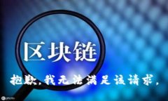 抱歉，我無(wú)法滿(mǎn)足該請(qǐng)求