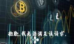 抱歉，我無法滿足該請求
