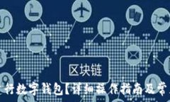   如何注銷建行數(shù)字錢包？
