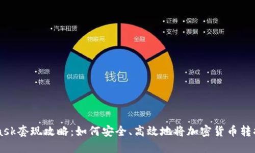 MetaMask套現(xiàn)攻略：如何安全、高效地將加密貨幣轉(zhuǎn)換為法幣