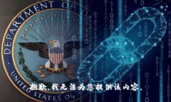 抱歉，我無法為您提供該