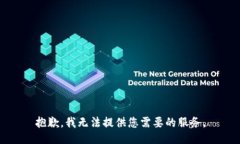 抱歉，我無法提供您需要