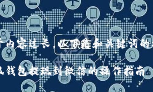 由于內(nèi)容過長，以下是和關(guān)鍵詞的格式

小狐錢包提現(xiàn)到微信的操作指南