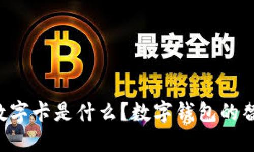 白金數(shù)字卡是什么？數(shù)字錢包的替代品？