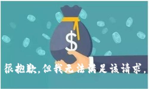 很抱歉，但我無法滿足該請求。