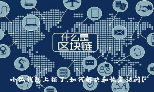 小狐錢包上鎖了，如何解決和恢復(fù)訪問？