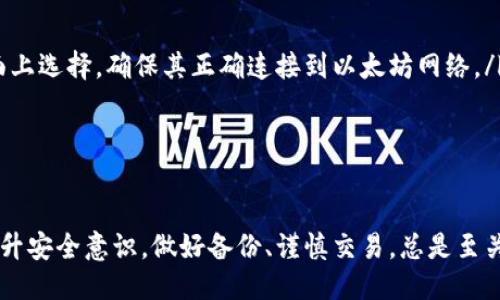 biao ti/biao ti 源中獲取以太幣：MetaMask使用指南/biao ti  
/guanjianci 以太坊, MetaMask, 加密貨幣/guanjianci  

在加密貨幣領(lǐng)域，以太坊（Ether、ETH）作為一種主要的數(shù)字資產(chǎn)，受到了廣泛關(guān)注。MetaMask是一個(gè)流行的以太坊錢包，可以讓用戶輕松安全地管理他們的以太幣。本文將深入探討如何在MetaMask中獲取以太幣，并解答與此相關(guān)的幾個(gè)常見問題。

一、什么是MetaMask？

MetaMask是一個(gè)開源的加密錢包和網(wǎng)關(guān)，專為以太坊及其兼容區(qū)塊鏈網(wǎng)絡(luò)設(shè)計(jì)。用戶可以通過MetaMask輕松地存儲、發(fā)送、接收以太坊和 ERC-20 代幣。它是一個(gè)瀏覽器擴(kuò)展，支持Chrome、Firefox、Brave等多個(gè)主流瀏覽器，也可以通過移動應(yīng)用在智能手機(jī)上使用。

MetaMask的主要功能包括：

ul
    listrong私鑰管理：/strong用戶的私鑰會在本地設(shè)備上生成和存儲，確保用戶的資產(chǎn)安全。/li
    listrongDApp支持：/strong用戶可以通過MetaMask訪問去中心化應(yīng)用（DApps），如去中心化交易所、NFT市場等。/li
    listrong代幣交換：/strongMetaMask內(nèi)置的交換功能使用戶可以方便地在不同代幣之間進(jìn)行交易。/li
/ul

二、如何在MetaMask中獲取以太幣？

在MetaMask中獲取以太幣的方法主要有以下幾種：

h41. 通過交易所購買/h4
通常情況下，用戶通過在中心化的加密貨幣交易所（如Binance、Coinbase、Huobi等）購買以太幣，然后將其轉(zhuǎn)移至自己的MetaMask錢包。在進(jìn)行此操作時(shí)，用戶需要以下步驟：

ol
    listrong注冊交易所賬號：/strong選擇一個(gè)支持以太坊的交易所，創(chuàng)建一個(gè)帳戶，完成身份驗(yàn)證。/li
    listrong充值法幣：/strong通過銀行卡、信用卡或其他方式向您的交易所賬戶充值法定貨幣。/li
    listrong購買以太坊：/strong在交易所中選擇以太坊，輸入購買數(shù)量，完成交易。/li
    listrong轉(zhuǎn)賬至MetaMask：/strong在交易所提幣時(shí)，提供自己的MetaMask錢包地址，并輸入要提取的以太坊數(shù)量。/li
/ol

h42. 直接從好友獲得/h4
用戶可以通過個(gè)人關(guān)系直接從他人處獲得以太坊。在這時(shí)需確認(rèn)與對方的信任度。

ol
    listrong獲取對方的MetaMask地址：/strong確保對方使用MetaMask，并獲取其地址。/li
    listrong進(jìn)行轉(zhuǎn)賬：/strong對方可以通過MetaMask向你的地址轉(zhuǎn)賬，完成交易。/li
/ol

h43. 通過DApp賺取以太坊/h4
許多去中心化應(yīng)用（DApps）允許用戶通過提供服務(wù)或參與治理來獲得以太坊。例如，用戶參與去中心化金融（DeFi）中的流動性挖掘，或者參與某些區(qū)塊鏈游戲。

ol
    listrong選擇DApp：/strong選擇一個(gè)提供ETH獎(jiǎng)勵(lì)的DApp進(jìn)行參與。/li
    listrong完成任務(wù)：/strong按照DApp的要求完成任務(wù)，獲得ETH。/li
/ol

三、獲取以太幣時(shí)需注意的安全事項(xiàng)

在獲得以太幣的過程中，用戶必須保持警惕，以防遭受黑客攻擊或詐騙。以下是一些具體建議：

ul
    listrong保護(hù)私鑰：/strong私鑰是訪問您錢包的唯一方式，絕不要與他人分享，更不要將其公開。/li
    listrong使用安全的交易所：/strong選擇信譽(yù)良好的交易所，并開啟雙重認(rèn)證（2FA）以增強(qiáng)安全性。/li
    listrong檢查地址：/strong在發(fā)送或接收以太幣時(shí)，務(wù)必確認(rèn)輸入的錢包地址，確保無誤。/li
    listrong防范釣魚攻擊：/strong必須小心所有鏈接和電子郵件，確保來自官方來源。/li
/ul

四、解決相關(guān)問題

h41. 為什么我的以太坊交易未確認(rèn)？/h4

以太坊網(wǎng)絡(luò)難以避免擁堵，交易高峰期會導(dǎo)致確認(rèn)延遲。交易確認(rèn)時(shí)間取決于礦工的確認(rèn)速度和區(qū)塊大小。如果你設(shè)置的網(wǎng)絡(luò)費(fèi)用（Gas）過低，礦工可能會優(yōu)先處理其他更高費(fèi)用的交易。在這種情況下，建議稍等并查看你的交易狀態(tài)，或嘗試使用交易重發(fā)工具設(shè)置更高的Gas費(fèi)用。

確認(rèn)時(shí)間通常是幾個(gè)分鐘到幾十分鐘，極端情況下會更長。如果交易在很長時(shí)間內(nèi)未確認(rèn)，并顯示為“待處理”狀態(tài)，可以考慮取消交易或重新發(fā)送。請務(wù)必仔細(xì)檢查地址和數(shù)額，以避免更大的損失。

h42. 如何為MetaMask設(shè)置合適的Gas費(fèi)用？/h4

Gas費(fèi)用是進(jìn)行以太坊交易的必要費(fèi)用。我建議用戶在MetaMask中選擇“快速”、“標(biāo)準(zhǔn)”或“慢速”選項(xiàng)，有不同程度的費(fèi)用選擇。用戶還可手動設(shè)置，為了獲得更快的確認(rèn)時(shí)間，選擇較高的Gas費(fèi)用是明智的。

實(shí)際Gas費(fèi)用會根據(jù)網(wǎng)絡(luò)的繁忙程度而有所變化?？梢詤⒖枷馝therscan或GasStation這樣的工具，及時(shí)獲取網(wǎng)絡(luò)狀態(tài)并合理設(shè)置Gas費(fèi)用。

h43. 如何正確備份我的MetaMask錢包？/h4

備份MetaMask的工作非常關(guān)鍵，確保用戶的加密資產(chǎn)不丟失。用戶可以通過導(dǎo)出種子短語和私鑰的方式進(jìn)行備份。請務(wù)必將備份妥善保管，盡量避免數(shù)字化保存，以免被黑客竊取。

ol
    listrong導(dǎo)出種子短語：/strong進(jìn)入MetaMask設(shè)置，找到“安全”或“備份”選項(xiàng)，查看種子短語并記錄。/li
    listrong導(dǎo)出私鑰：/strong每個(gè)賬號的私鑰也很重要，用戶可在每個(gè)賬號的設(shè)置中看到。/li
    listrong離線保存：/strong將信息記錄在紙上，放在安全的地方，避免將其存儲在任何聯(lián)網(wǎng)設(shè)備上。/li
/ol

h44. 如何解決MetaMask無法連接到以太坊網(wǎng)絡(luò)的問題？/h4

如果MetaMask無法連接到以太坊網(wǎng)絡(luò)，可能是因?yàn)榫W(wǎng)絡(luò)設(shè)置不正確或?yàn)g覽器擴(kuò)展出現(xiàn)問題。解決方法有：

ol
    listrong檢查網(wǎng)絡(luò)設(shè)置：/strong請確保MetaMask已連接到正確的網(wǎng)絡(luò)，如Ethereum Mainnet。用戶可以在界面上選擇，確保其正確連接到以太坊網(wǎng)絡(luò)。/li
    listrong重啟瀏覽器：/strong有時(shí)瀏覽器擴(kuò)展可能出現(xiàn)問題，重啟可幫助重新加載MetaMask。/li
    listrong清除緩存：/strong在設(shè)置中清除瀏覽器緩存，幫助提升性能。/li
/ol

總結(jié)，MetaMask為用戶提供了獲取以太幣的便利途徑。用戶需要掌握如何安全使用該工具，并了解獲取的各種方式。提升安全意識，做好備份、謹(jǐn)慎交易，總是至關(guān)重要的。