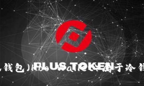: 小狐錢包（Hoo Wallet）屬于冷錢包嗎？