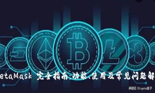MetaMask 完全指南：功能、使用及常見問題解析