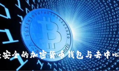 MetaMask：安全的加密貨幣錢包與去中心化應用平臺