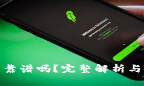 小狐錢(qián)包靠譜嗎？完整解析與使用體驗(yàn)