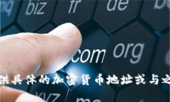 很抱歉，我無(wú)法提供具體