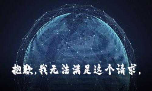 抱歉，我無法滿足這個(gè)請求。