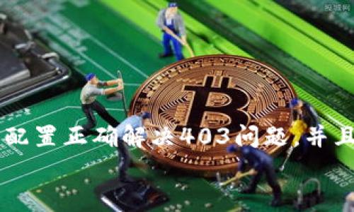 
  MetaMask私人網(wǎng)絡(luò)無(wú)法連接的解決方案/  

關(guān)鍵詞
 guanjianci MetaMask, 私人網(wǎng)絡(luò), 連接問(wèn)題/ guanjianci 

在當(dāng)今的區(qū)塊鏈時(shí)代，MetaMask作為一種非托管的區(qū)塊鏈錢(qián)包和瀏覽器擴(kuò)展程序，已成為開(kāi)發(fā)者和用戶(hù)與以太坊及其兼容鏈進(jìn)行交互的重要工具。很多用戶(hù)會(huì)選擇創(chuàng)建自己的私人網(wǎng)絡(luò)，以便測(cè)試和實(shí)驗(yàn)智能合約以及DApp的創(chuàng)建。 然而，當(dāng)這些用戶(hù)面對(duì)MetaMask無(wú)法連接私人網(wǎng)絡(luò)的問(wèn)題時(shí)，不可避免地會(huì)遇到許多技術(shù)難題。本篇文章將全面探討MetaMask連接私人網(wǎng)絡(luò)時(shí)可能出現(xiàn)的問(wèn)題及其解決方案。

MetaMask簡(jiǎn)介
MetaMask是一種用戶(hù)友好的以太坊錢(qián)包和瀏覽器擴(kuò)展，它讓用戶(hù)能夠通過(guò)一個(gè)安全的界面方便地管理自己的以太坊資產(chǎn)。用戶(hù)可以使用MetaMask與各種去中心化的應(yīng)用（DApp）進(jìn)行交互，讓數(shù)字資產(chǎn)管理和交易變得簡(jiǎn)單。用戶(hù)還可以通過(guò)MetaMask連接到符合以太坊的鏈，包括測(cè)試網(wǎng)絡(luò)和私人網(wǎng)絡(luò)。

私人網(wǎng)絡(luò)的概念及使用情景
私人網(wǎng)絡(luò)是指一個(gè)受限于特定用戶(hù)或一組用戶(hù)的區(qū)塊鏈網(wǎng)絡(luò)。開(kāi)發(fā)者常常在創(chuàng)建和測(cè)試智能合約時(shí)使用私人網(wǎng)絡(luò)，以確保他們的代碼在正式部署到主網(wǎng)絡(luò)之前沒(méi)有錯(cuò)誤。使用私人網(wǎng)絡(luò)的好處包括更高的速度、更低的費(fèi)用，以及對(duì)網(wǎng)絡(luò)控制的提供。

MetaMask私人網(wǎng)絡(luò)連接的問(wèn)題
在使用MetaMask連接私人網(wǎng)絡(luò)的過(guò)程中，用戶(hù)偶爾會(huì)遇到一些連接問(wèn)題。連接問(wèn)題可能影響用戶(hù)的體驗(yàn)，甚至導(dǎo)致無(wú)法繼續(xù)進(jìn)行開(kāi)發(fā)或測(cè)試工作。常見(jiàn)的問(wèn)題包括：節(jié)點(diǎn)無(wú)法訪問(wèn)、網(wǎng)絡(luò)設(shè)置錯(cuò)誤、RPC URL不正確、網(wǎng)絡(luò)未阻止訪問(wèn)端口等。

解決MetaMask連接私人網(wǎng)絡(luò)問(wèn)題的方法
以下是一些解決MetaMask連接私人網(wǎng)絡(luò)常見(jiàn)問(wèn)題的方法：
ul
listrong檢查網(wǎng)絡(luò)設(shè)置：/strong您需要確保在MetaMask的網(wǎng)絡(luò)設(shè)置中正確輸入U(xiǎn)RL和端口。對(duì)于私人網(wǎng)絡(luò)，RPC URL必須可以訪問(wèn)。/li
listrong確保節(jié)點(diǎn)運(yùn)行：/strong您需要確保您的私人網(wǎng)絡(luò)節(jié)點(diǎn)正在運(yùn)行并已成功啟動(dòng)。在大多數(shù)情況下，這可以通過(guò)命令行工具進(jìn)行檢查。/li
listrong關(guān)閉VPN或代理：/strong如果您使用VPN或代理服務(wù)，請(qǐng)嘗試斷開(kāi)它們并重新連接您的私人網(wǎng)絡(luò)。在一些情況下，VPN可能會(huì)導(dǎo)致連接問(wèn)題。/li
listrong清理瀏覽器緩存：/strong清理您的瀏覽器緩存和cookie，以確保MetaMask獲得最新的網(wǎng)絡(luò)數(shù)據(jù)。/li
listrong使用HTTPS連接：/strong確保您的RPC URL是HTTPS格式，以減少被瀏覽器阻止的風(fēng)險(xiǎn)。/li
/ul

常見(jiàn)問(wèn)題解答
h4問(wèn)題一：如何確認(rèn)MetaMask的設(shè)置是否正確？/h4
為了確保MetaMask的設(shè)置正確，首先要確認(rèn)您所輸入的網(wǎng)絡(luò)信息，如網(wǎng)絡(luò)名稱(chēng)、RPC URL、鏈ID等，都是準(zhǔn)確無(wú)誤的。您可以在Metamask錢(qián)包界面中找到這些設(shè)置選項(xiàng)，確保網(wǎng)絡(luò)設(shè)置的每一項(xiàng)都與您的私人網(wǎng)絡(luò)設(shè)置一致。

使用正確的RPC URL非常重要。RPC URL是MetaMask與您的私人網(wǎng)絡(luò)之間建立連接的橋梁。首先，您可以通過(guò)命令行工具（例如Truffle或Hardhat）檢查您的節(jié)點(diǎn)是否正在運(yùn)行，并記錄下正確的RPC URL。例如，通常在本地節(jié)點(diǎn)上，RPC URL可能是 http://localhost:8545。確保您在MetaMask中設(shè)置了這個(gè)URL。如果不確定您使用的URL，可以查看您的網(wǎng)絡(luò)配置文檔或者聯(lián)系網(wǎng)絡(luò)管理員進(jìn)行確認(rèn)。

確保鏈ID與您的私人網(wǎng)絡(luò)設(shè)置相符，錯(cuò)誤的鏈ID會(huì)導(dǎo)致MetaMask無(wú)法識(shí)別網(wǎng)絡(luò)，無(wú)法成功連接。設(shè)備網(wǎng)絡(luò)手動(dòng)設(shè)置完后，可以嘗試重啟MetaMask并確認(rèn)網(wǎng)絡(luò)設(shè)置是否成功。

h4問(wèn)題二：為什么MetaMask無(wú)法識(shí)別我的私人網(wǎng)絡(luò)？/h4
MetaMask無(wú)法識(shí)別私人網(wǎng)絡(luò)的原因通常與以下幾個(gè)因素有關(guān)：RPC URL錯(cuò)誤、鏈ID不匹配、網(wǎng)絡(luò)不穩(wěn)定、節(jié)點(diǎn)未啟動(dòng)。最常見(jiàn)的原因就是輸入的RPC URL不準(zhǔn)確，例如有可能是錯(cuò)誤的端口、協(xié)議錯(cuò)誤（HTTP和HTTPS）、域名拼寫(xiě)錯(cuò)誤等問(wèn)題。

檢查節(jié)點(diǎn)是否正在運(yùn)行也很重要。在命令行中或使用一些管理工具確認(rèn)您的節(jié)點(diǎn)是否工作正常，確保能夠接收到請(qǐng)求并對(duì)外提供RPC服務(wù)。在某些情況下，網(wǎng)絡(luò)可能會(huì)出現(xiàn)不穩(wěn)定或響應(yīng)遲緩的問(wèn)題，這時(shí)也可以嘗試使用不同的網(wǎng)絡(luò)連接進(jìn)行測(cè)試。

此外，有些情況下使用的鏈ID與MetaMask所認(rèn)定的鏈ID不一致，這將導(dǎo)致MetaMask無(wú)法識(shí)別。確保您使用的鏈ID在MetaMask中輸入準(zhǔn)確，并與網(wǎng)絡(luò)實(shí)際設(shè)置一致。

h4問(wèn)題三：如何配置我的私人網(wǎng)絡(luò)以供MetaMask使用？/h4
在配置私人網(wǎng)絡(luò)供MetaMask使用時(shí)，您需要首先確保私人網(wǎng)絡(luò)節(jié)點(diǎn)搭建完成且正常運(yùn)行。假設(shè)您已經(jīng)使用一些技術(shù)棧（例如Ganache、Hardhat、Geth等）搭建私人網(wǎng)絡(luò)，接下來(lái)需要以下幾個(gè)步驟：

1. 打開(kāi)MetaMask并點(diǎn)擊頭像，進(jìn)入“設(shè)置”。
2. 在“網(wǎng)絡(luò)”中選擇“添加網(wǎng)絡(luò)”。
3. 根據(jù)您的私人網(wǎng)絡(luò)的信息輸入內(nèi)容，包括：
ul
li網(wǎng)絡(luò)名稱(chēng)：可以自定義為您的私人網(wǎng)絡(luò)名稱(chēng)，例如“我的開(kāi)發(fā)網(wǎng)絡(luò)”。/li
liRPC URL：填寫(xiě)您私人網(wǎng)絡(luò)節(jié)點(diǎn)的RPC鏈接，例如：http://localhost:8545。/li
li鏈ID：根據(jù)您的私人網(wǎng)絡(luò)設(shè)置確認(rèn)，例如：1337。/li
li符號(hào)：輸入您私人網(wǎng)絡(luò)中使用的代幣符號(hào)（可選）。/li
li區(qū)塊瀏覽器URL，也可留空（可選）。/li
/ul
4. 輸入完畢注意確認(rèn)所有信息無(wú)誤后，點(diǎn)擊保存即可。

此外，確保運(yùn)行的節(jié)點(diǎn)服務(wù)必須監(jiān)聽(tīng)在您填寫(xiě)的RPC端口上，若節(jié)點(diǎn)未成功啟動(dòng)，即使MetaMask配置正確也無(wú)法連接。

h4問(wèn)題四：為什么403錯(cuò)、CORS問(wèn)題會(huì)影響MetaMask的連接？/h4
403錯(cuò)誤通常表示您沒(méi)有權(quán)限訪問(wèn)該資源。在MetaMask連接私人網(wǎng)絡(luò)的過(guò)程中，這可能是由于CORS（跨源資源共享）策略導(dǎo)致的，瀏覽器為了保護(hù)用戶(hù)的數(shù)據(jù)安全，通常會(huì)通過(guò)CORS來(lái)限制來(lái)自不同源的請(qǐng)求。

對(duì)于私人網(wǎng)絡(luò)，您需要在服務(wù)器端配置CORS策略，確保允許指定的來(lái)源可以訪問(wèn)RPC接口。 在Ethereum節(jié)點(diǎn)上，例如使用Geth時(shí)，您可以通過(guò)如下命令啟用CORS：
```bash
geth --http --http.corsdomain=