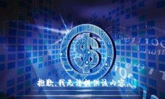 抱歉，我無法提供該內容