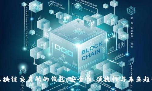 區(qū)塊鏈交易所的錢包：安全性、便捷性與未來趨勢