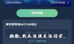 抱歉，我無法滿足該請求