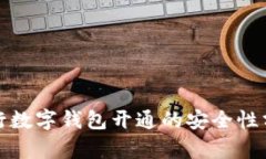 銀行數(shù)字錢(qián)包開(kāi)通的安全