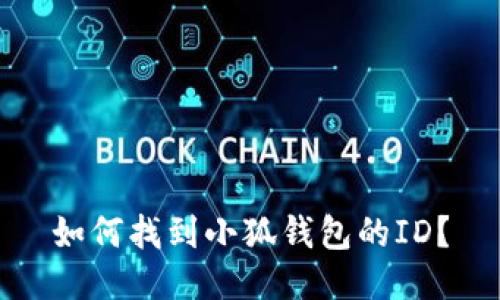 如何找到小狐錢包的ID？