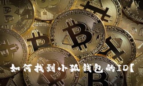 如何找到小狐錢包的ID？