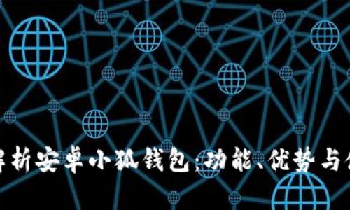 全方位解析安卓小狐錢包：功能、優(yōu)勢(shì)與使用策略