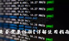 MetaMask是否需要注冊？詳解