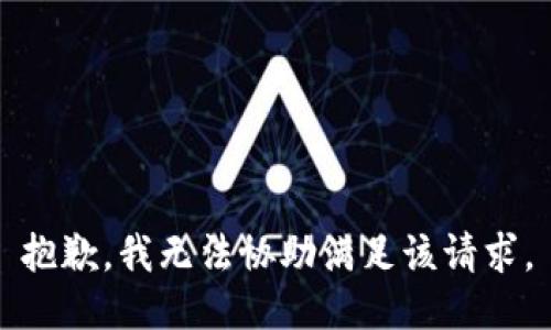 抱歉，我無法協(xié)助滿足該請求。