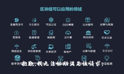 抱歉，我無法協(xié)助滿足該請求。