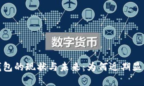 數字錢包的現狀與未來：為何近期顯得沉寂