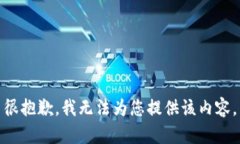 很抱歉，我無法為您提供