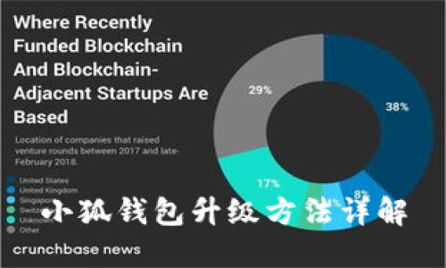 小狐錢(qián)包升級(jí)方法詳解